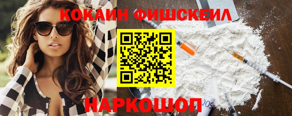 Соль-Илецк  КОКАИН Fish Scale  КОКАИН Колумбийский  Вход с VPN 